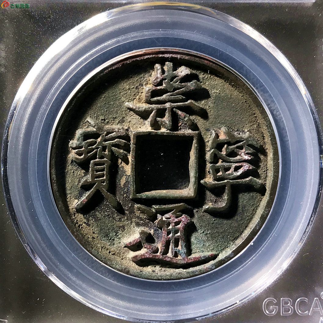 崇宁通宝抽示隔轮细缘背小郭修穿公博评级88分X169