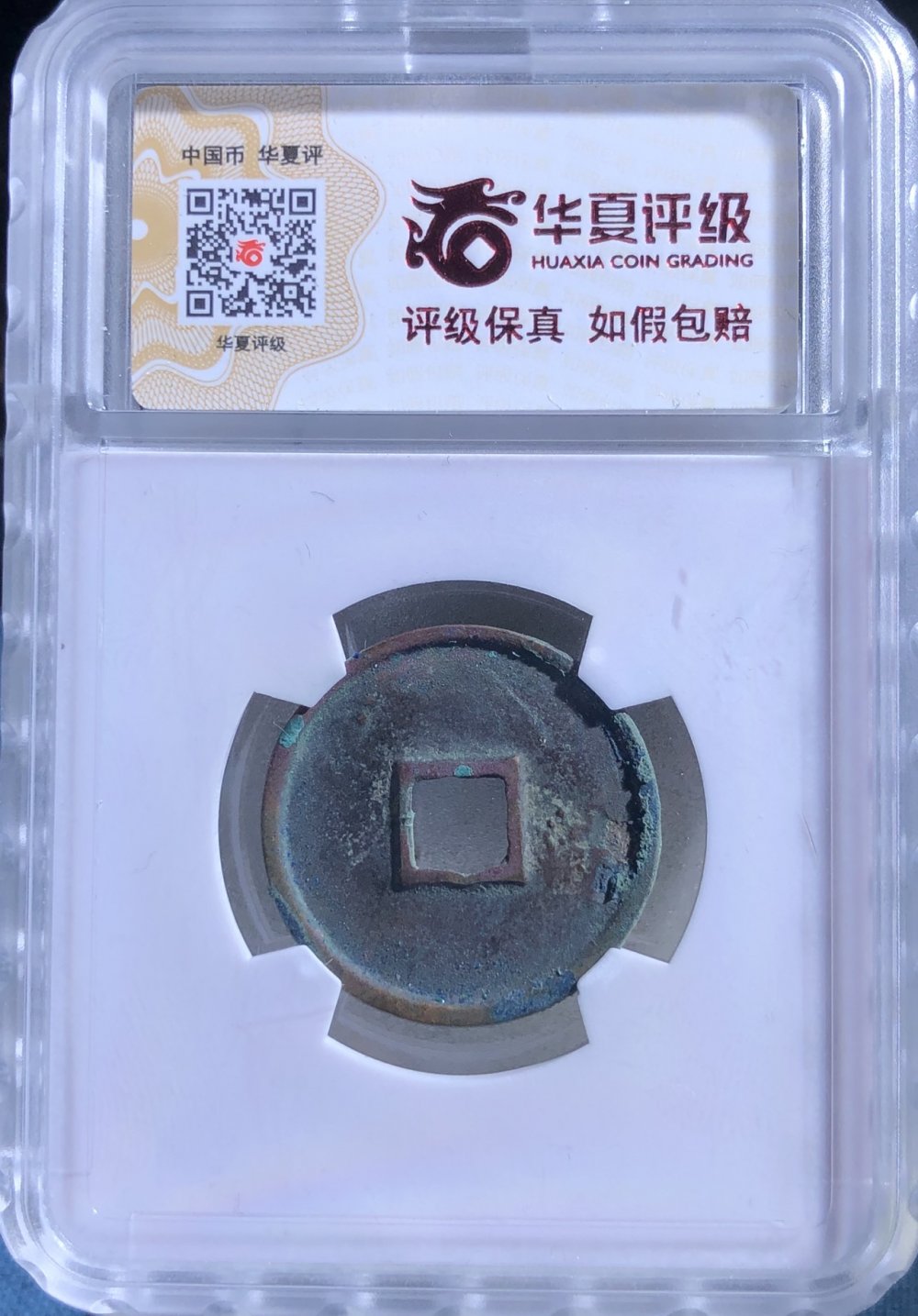 极美品政和通宝小平阔字篆书华夏评级85分