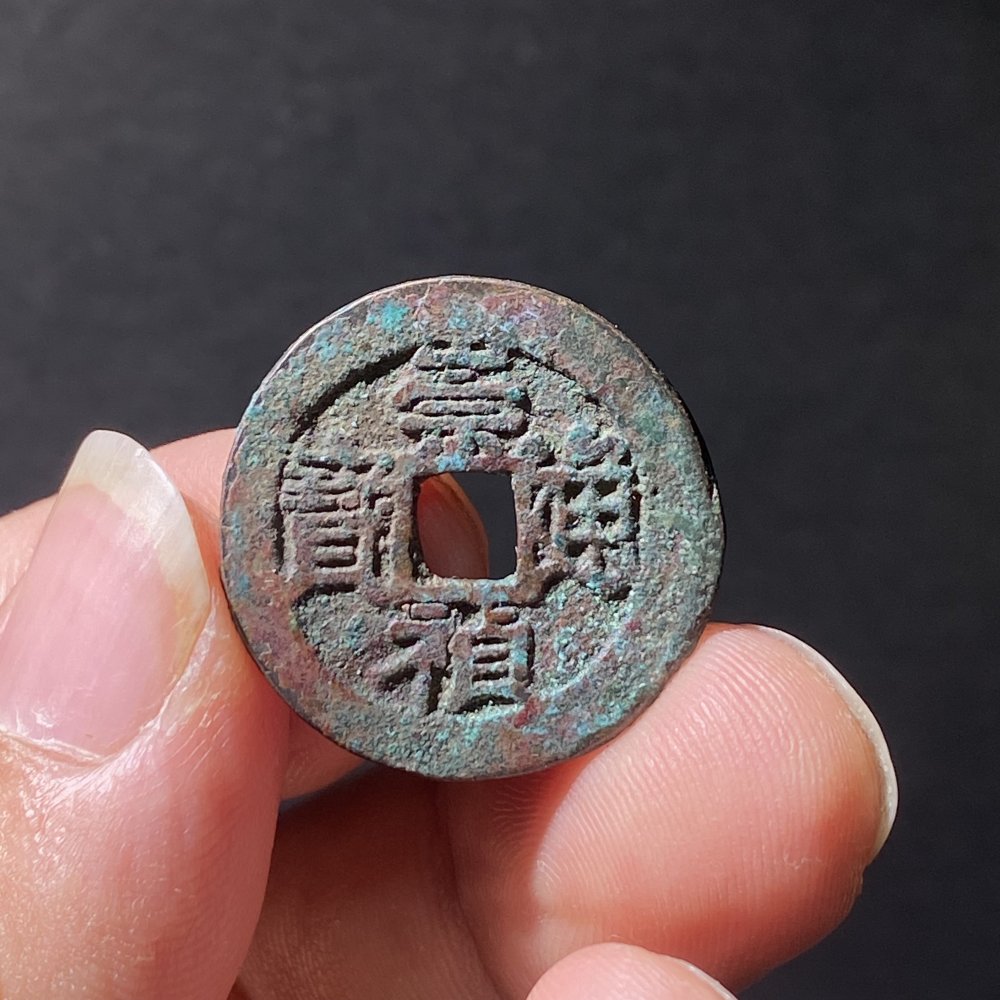 崇祯通宝背上乙
