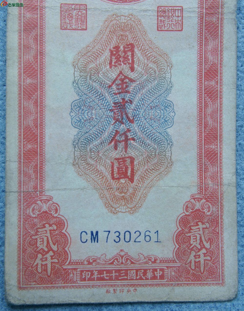 1948年中央银行红色关金2000元纸币中央印制厂编号730261局2.jpg