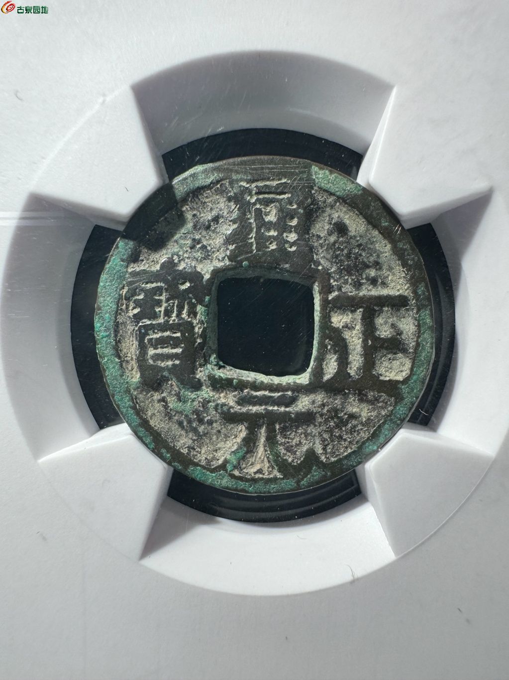 通正元宝 背月 29-100