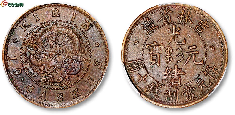 吉林省造光绪元宝满文十箇无龙珠 PCGS AU 50.jpg