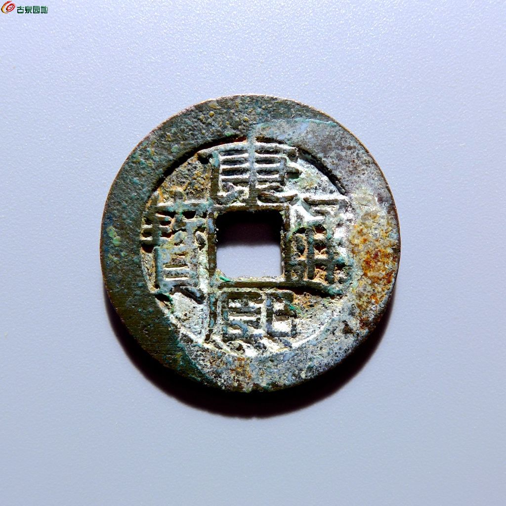 康熙通宝满汉广