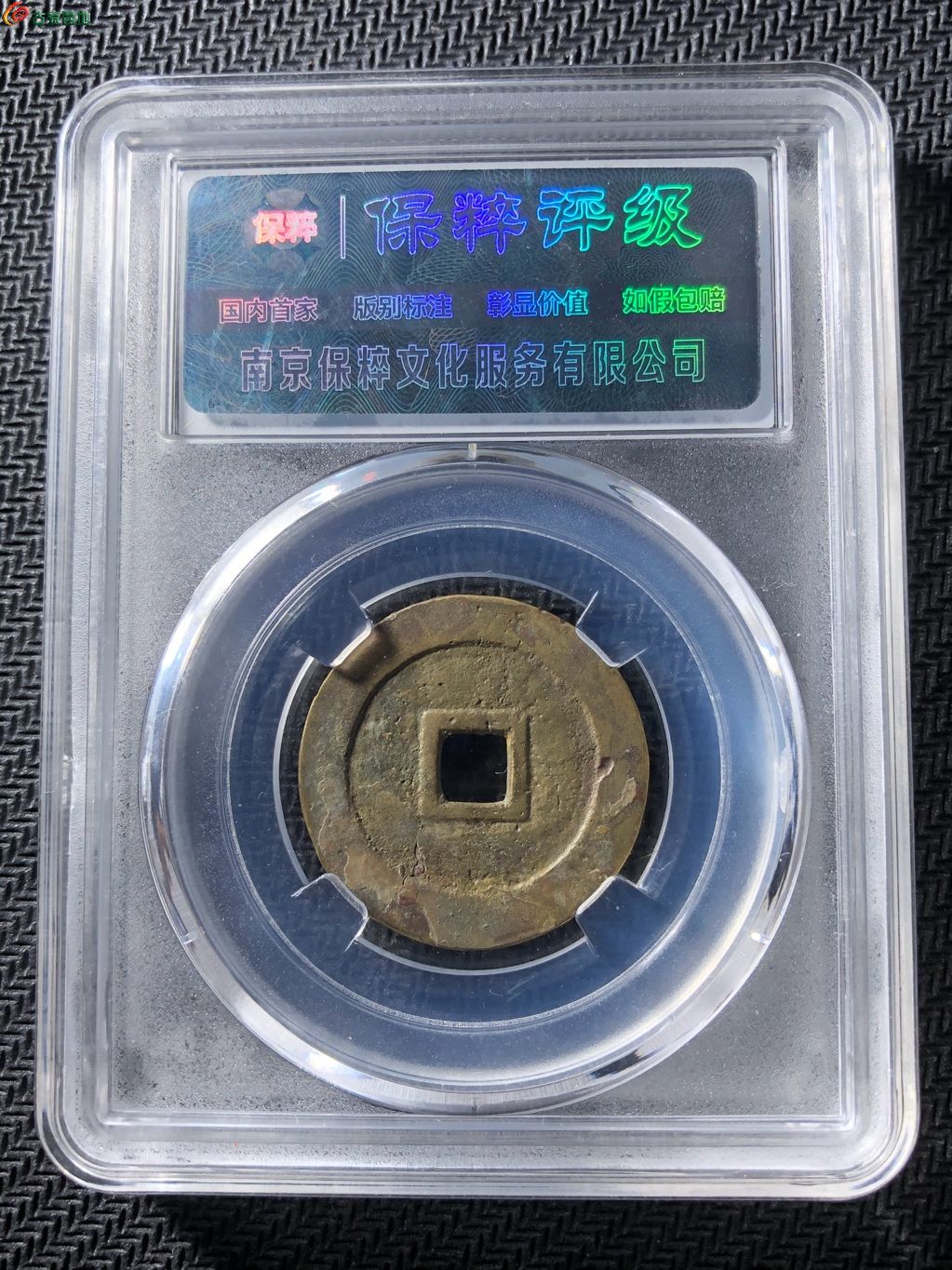 顺治通宝 缶宝方头双点通