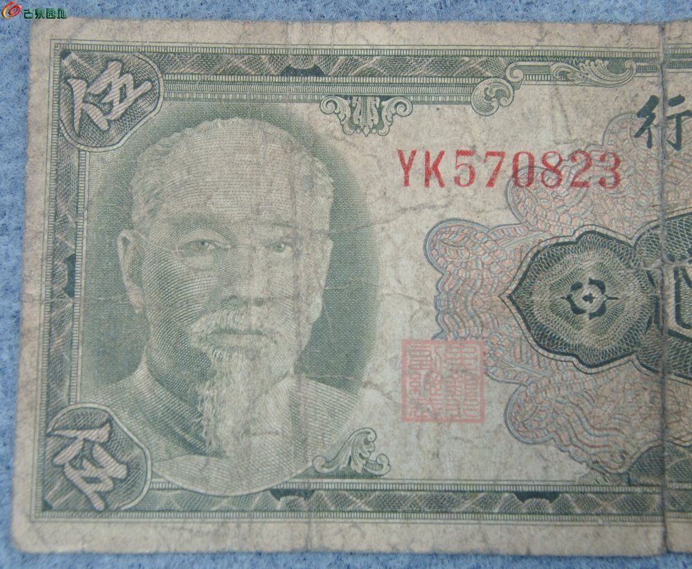 1945年中央银行绿色5元纸币美国钞票公司编号570823局1.jpg