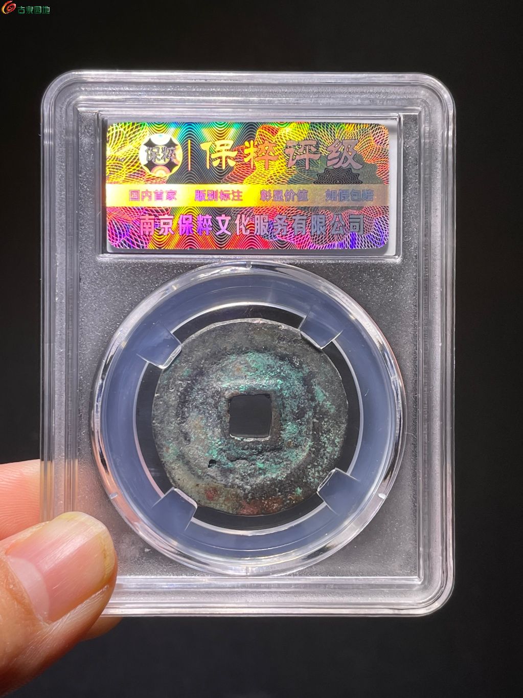绍兴通宝折二阔缘