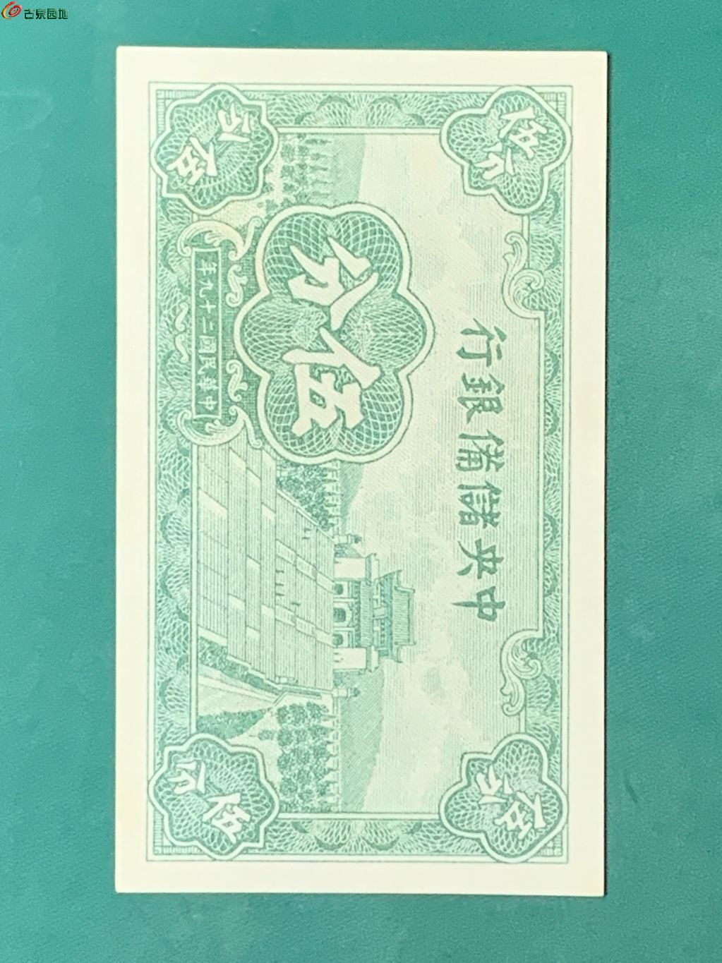 民国中央储蓄银行5分