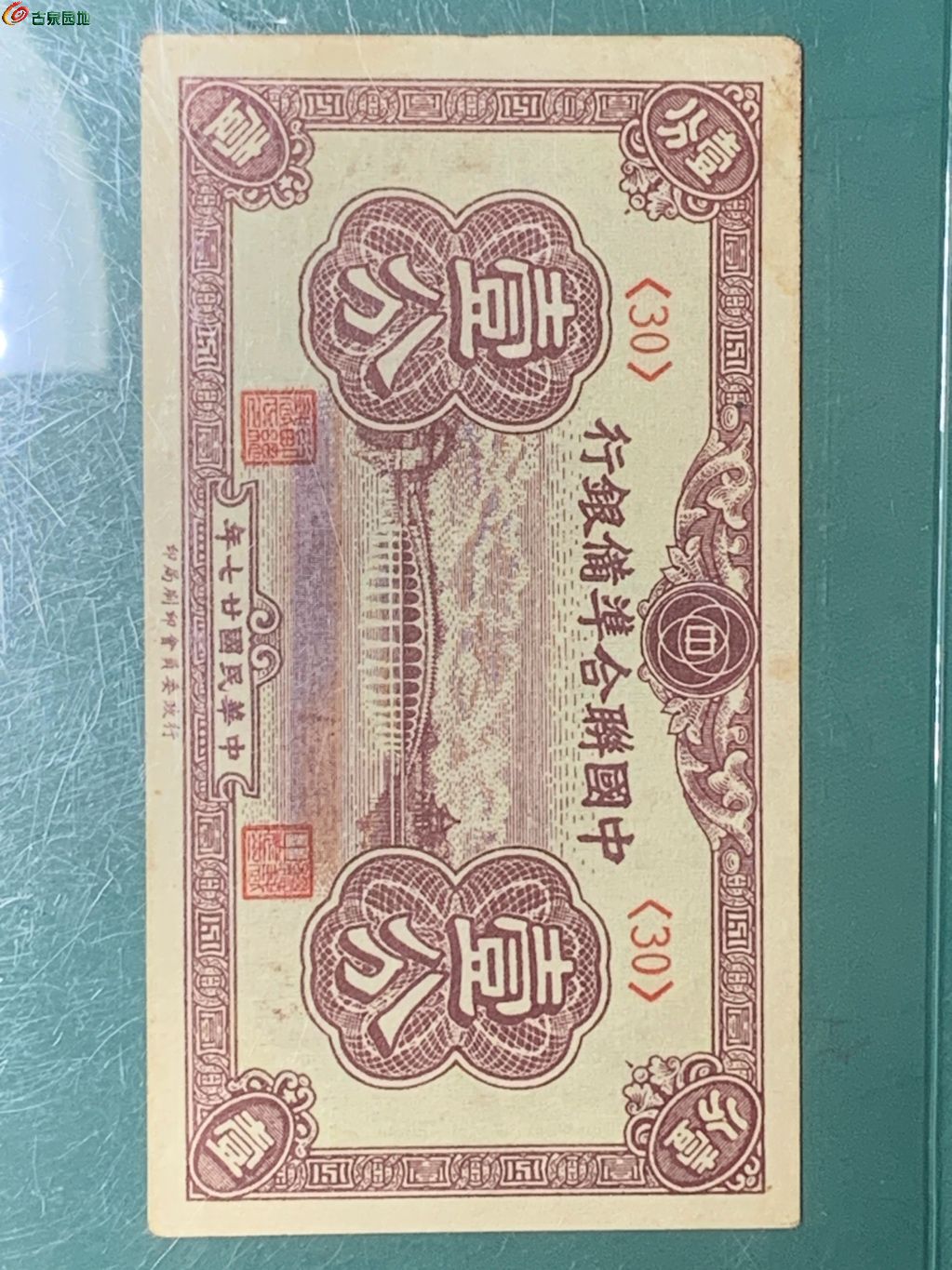 民国中国联合准备银行1分