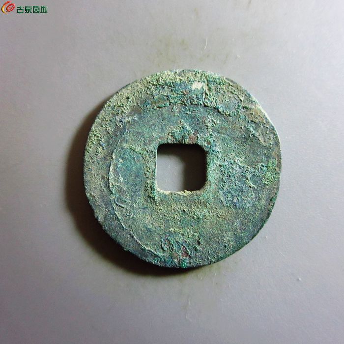 极美-元符通宝（阔缘狭穿）P:334  B:2328