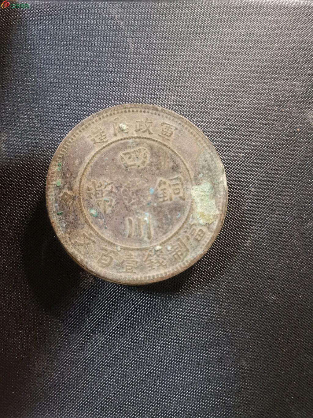 四川一百文铜币- 铜圆和机制币- 园地拍卖