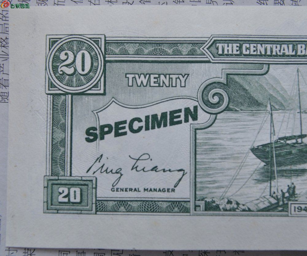 全新美品未使用样钞1946年中央银行黑色贰角样钞局5.jpg