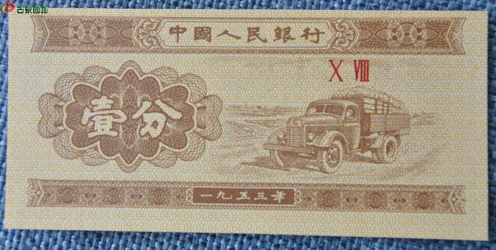 错版币极美品未使用1953年中国人民银行壹分纸币正.jpg