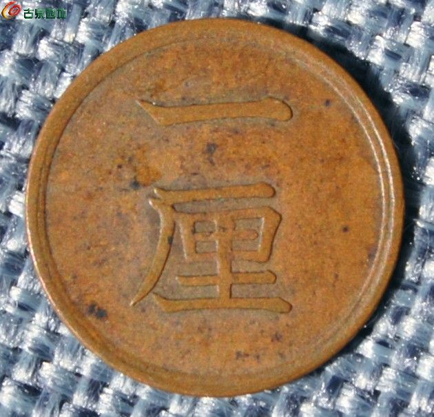 美品1883年一厘铜币正.jpg