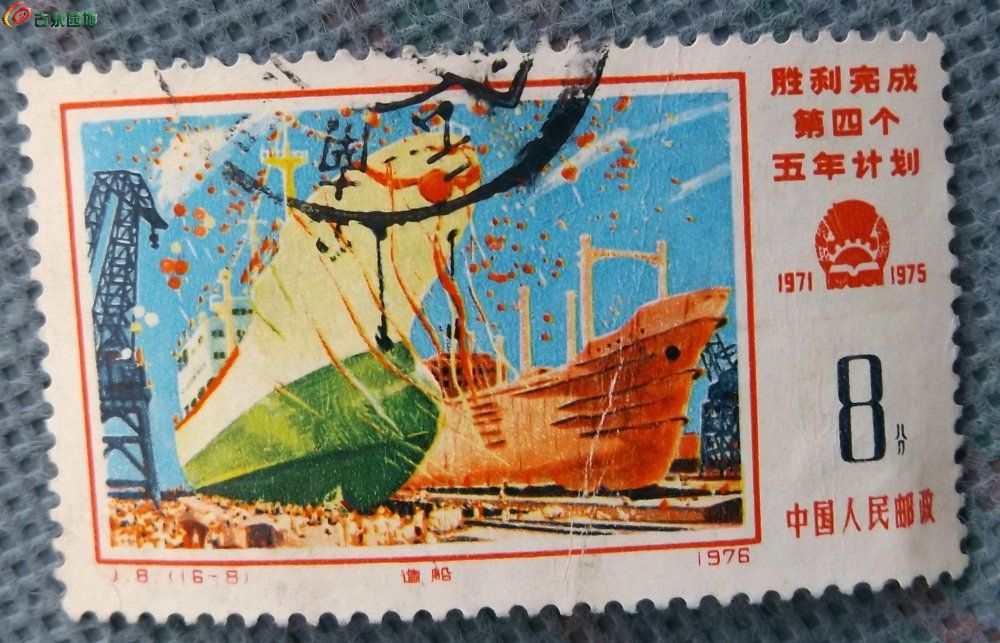 文革时期胜利完成第四个五年计划造船纪念邮票正.jpg
