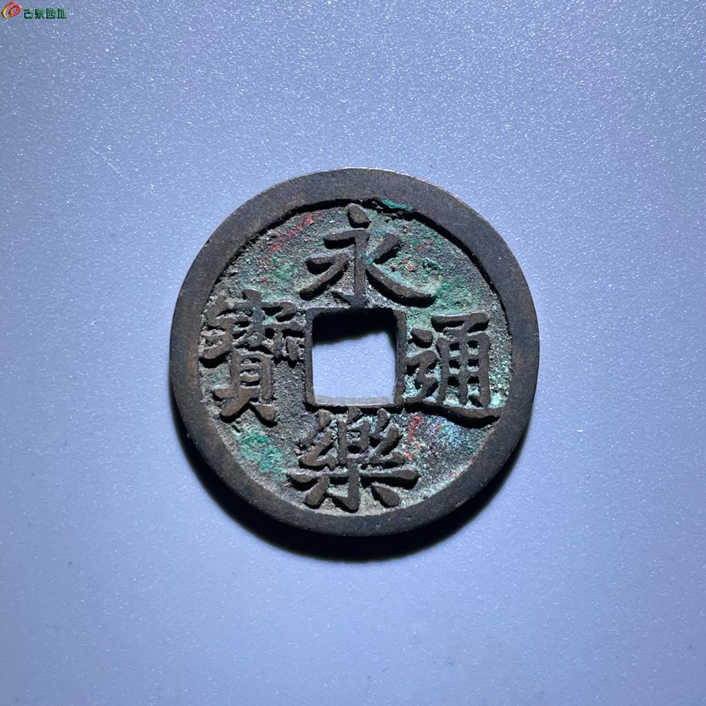 永乐通宝 圆点永