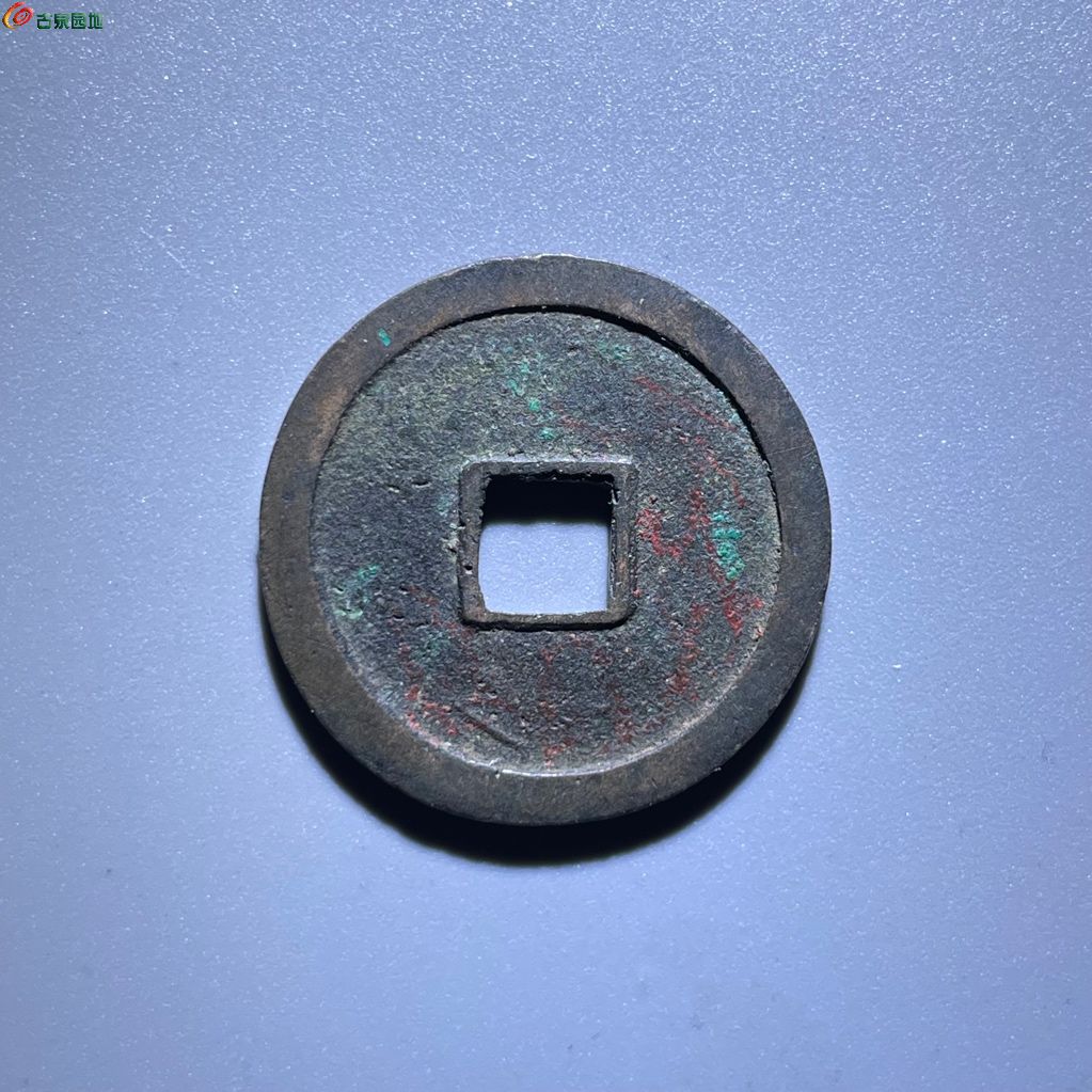 永乐通宝 圆点永