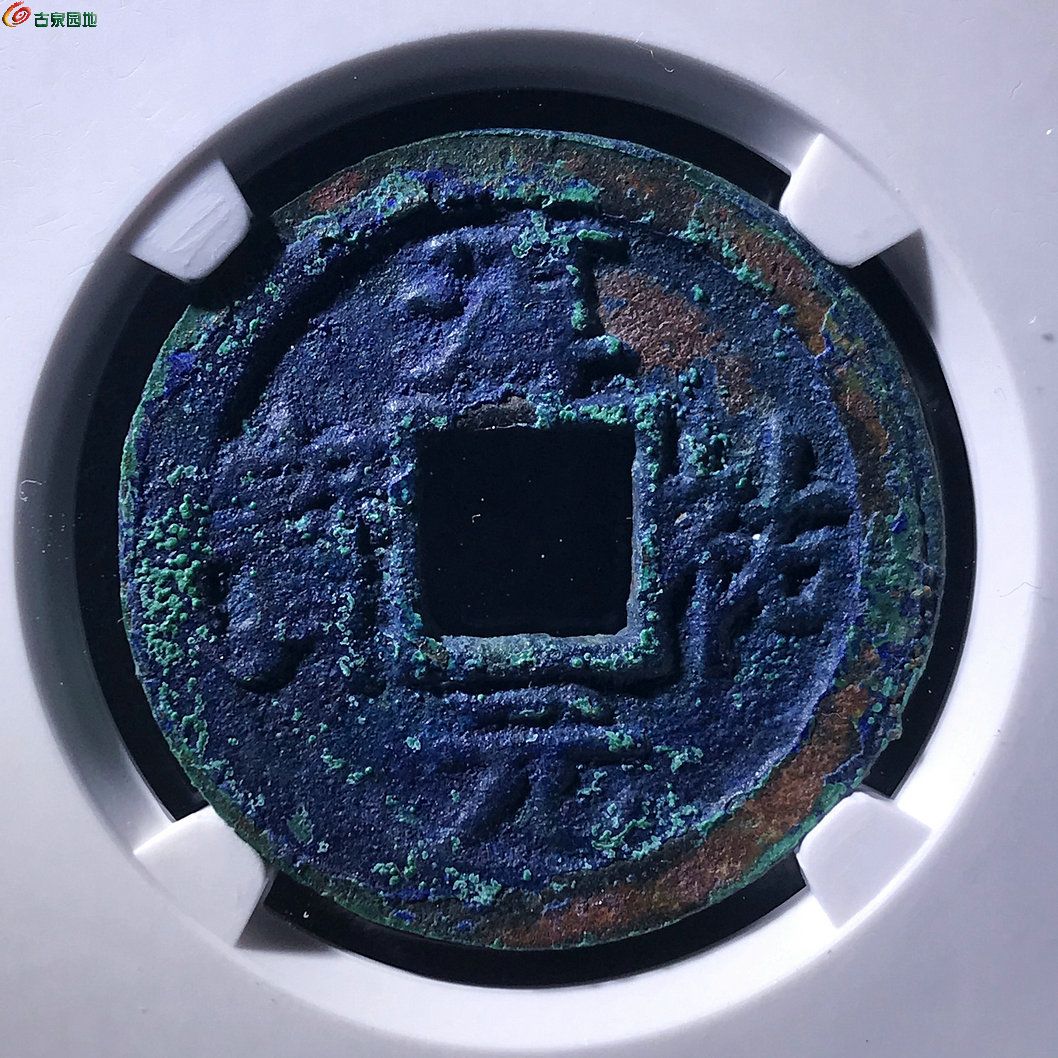 海南坑淳祐元宝背十二降宝折二公博评级80分B0436