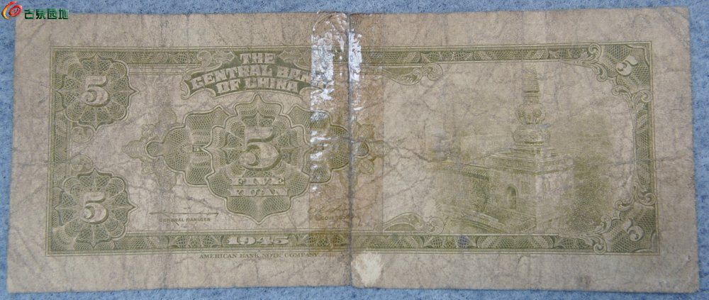 1945年中央银行绿色5元纸币美国钞票公司编号570823局3.jpg