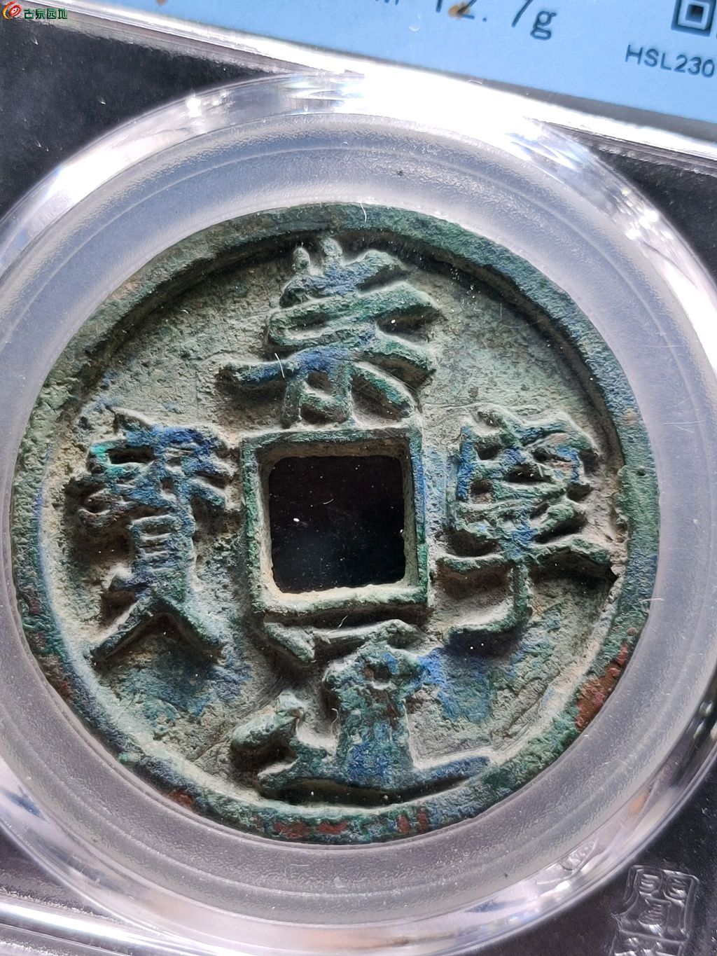 34崇宁通宝抽示离宝