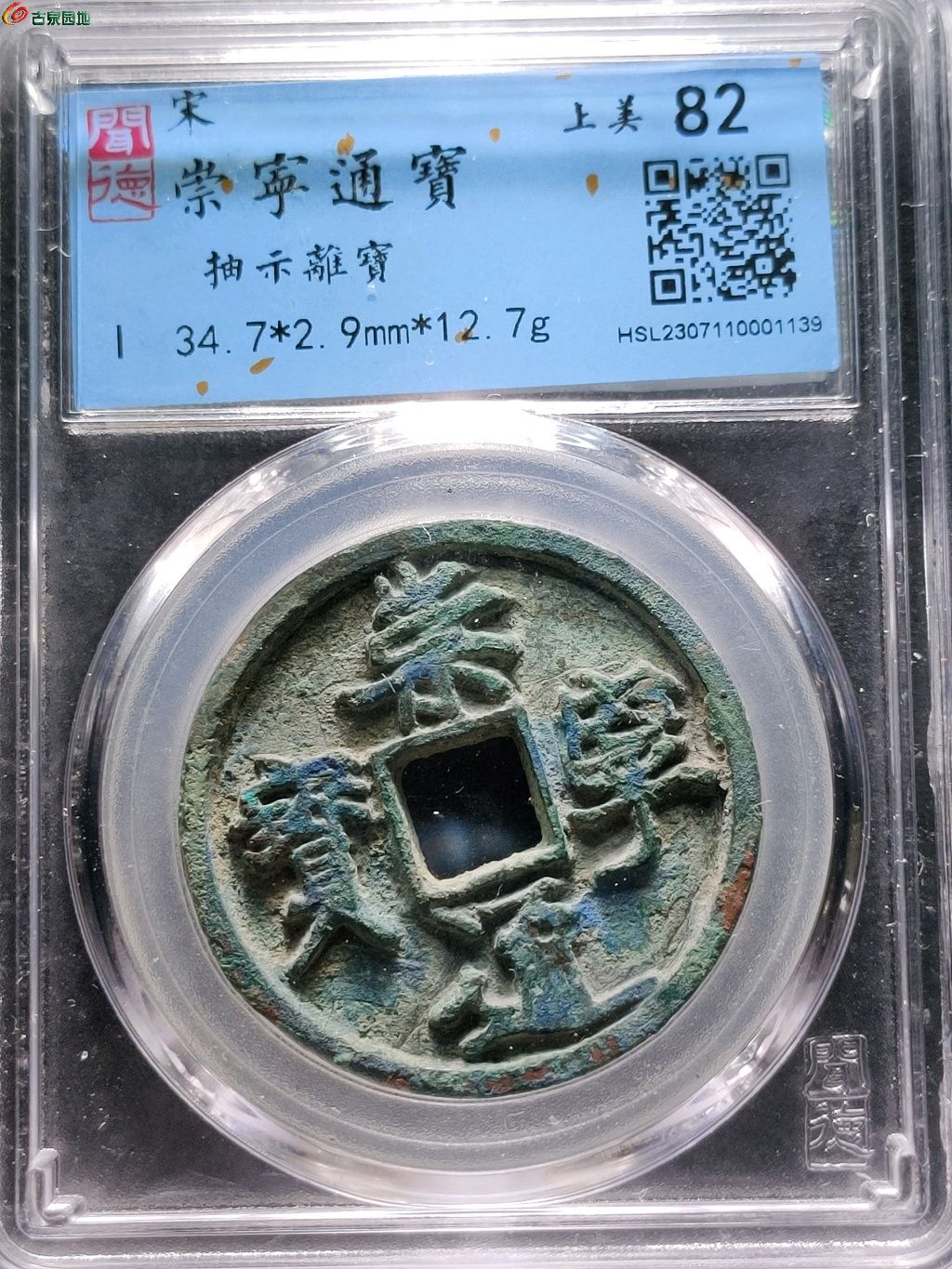 34崇宁通宝抽示离宝