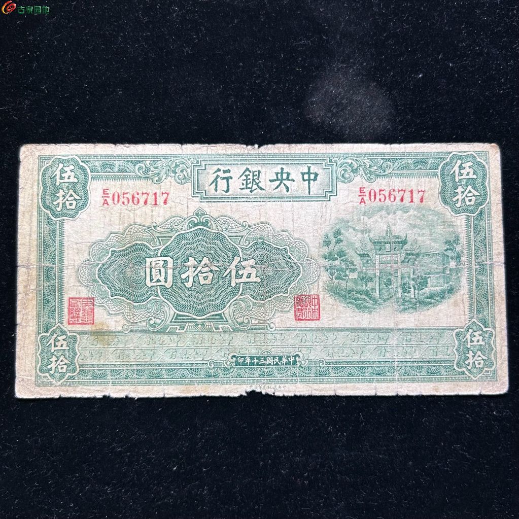 中央银行伍拾圆