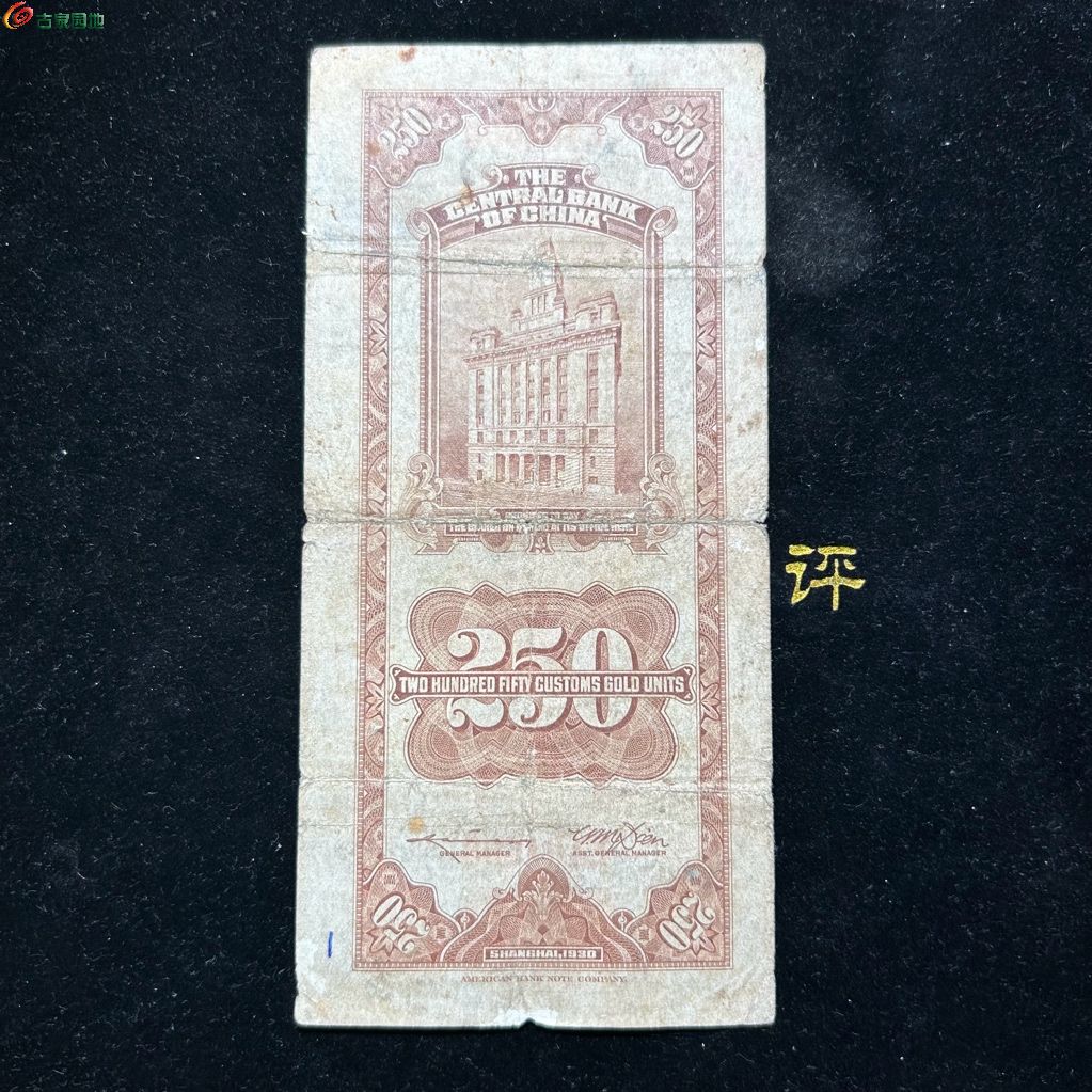 A中央银行250元