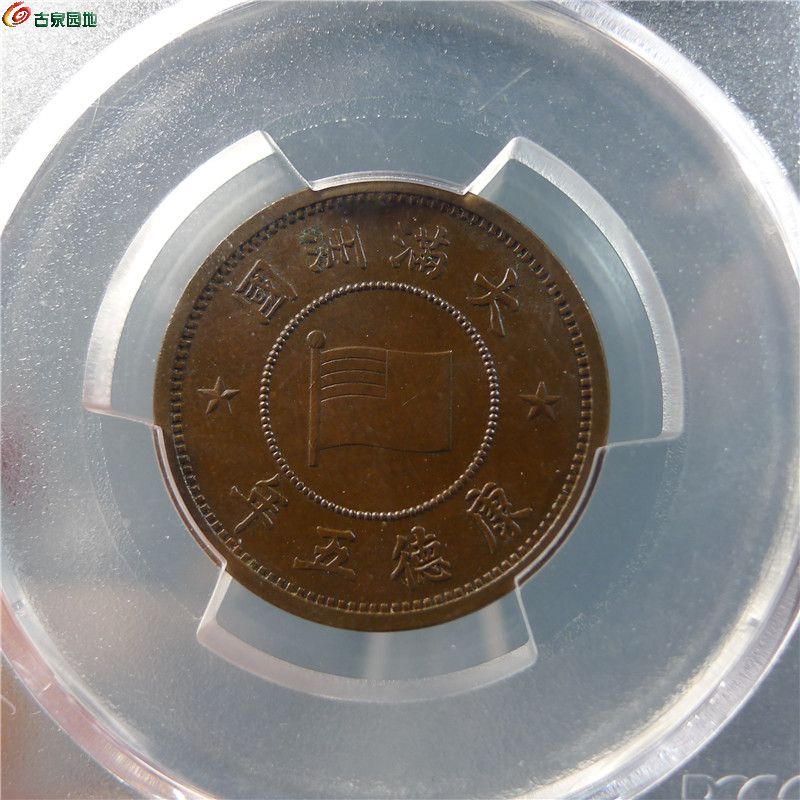 【PCGS  MS63BN 伪满洲壹分  371  D45】 