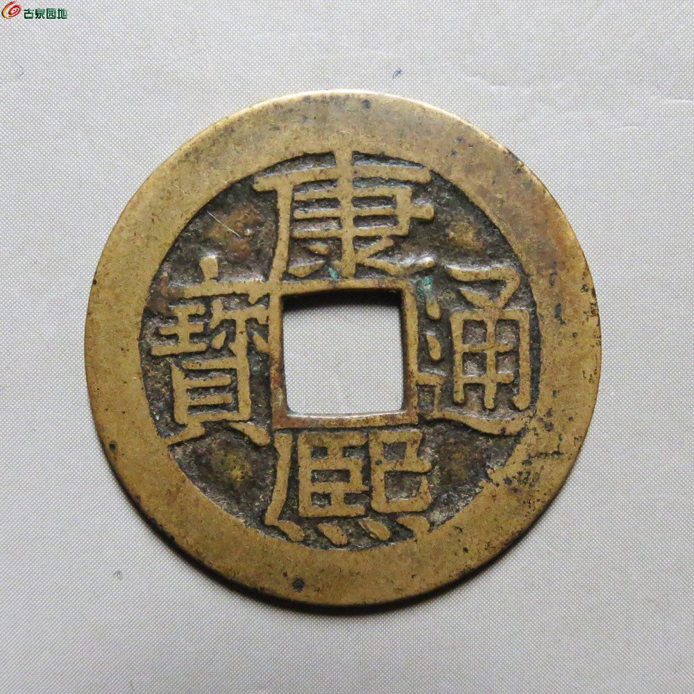 华夏评级85分康熙通宝满汉广母钱