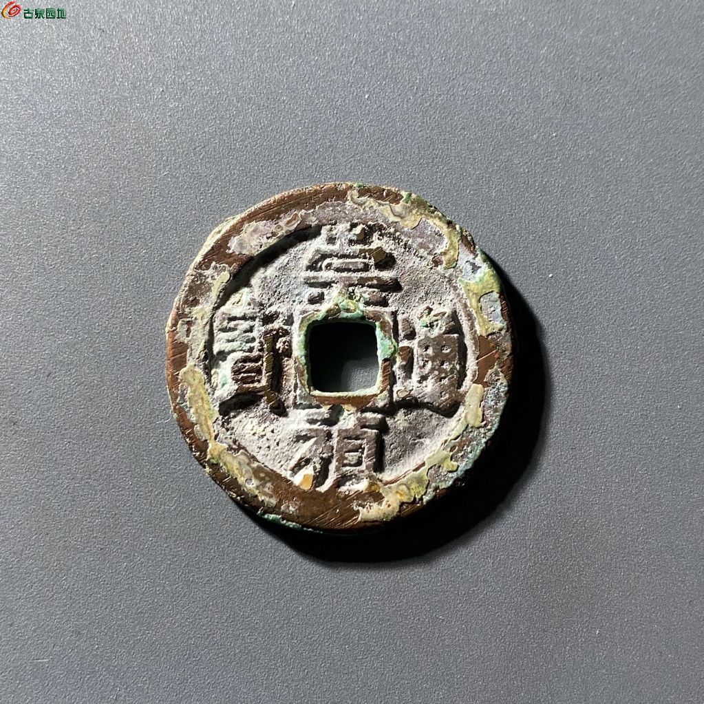 崇祯通宝折二背二
