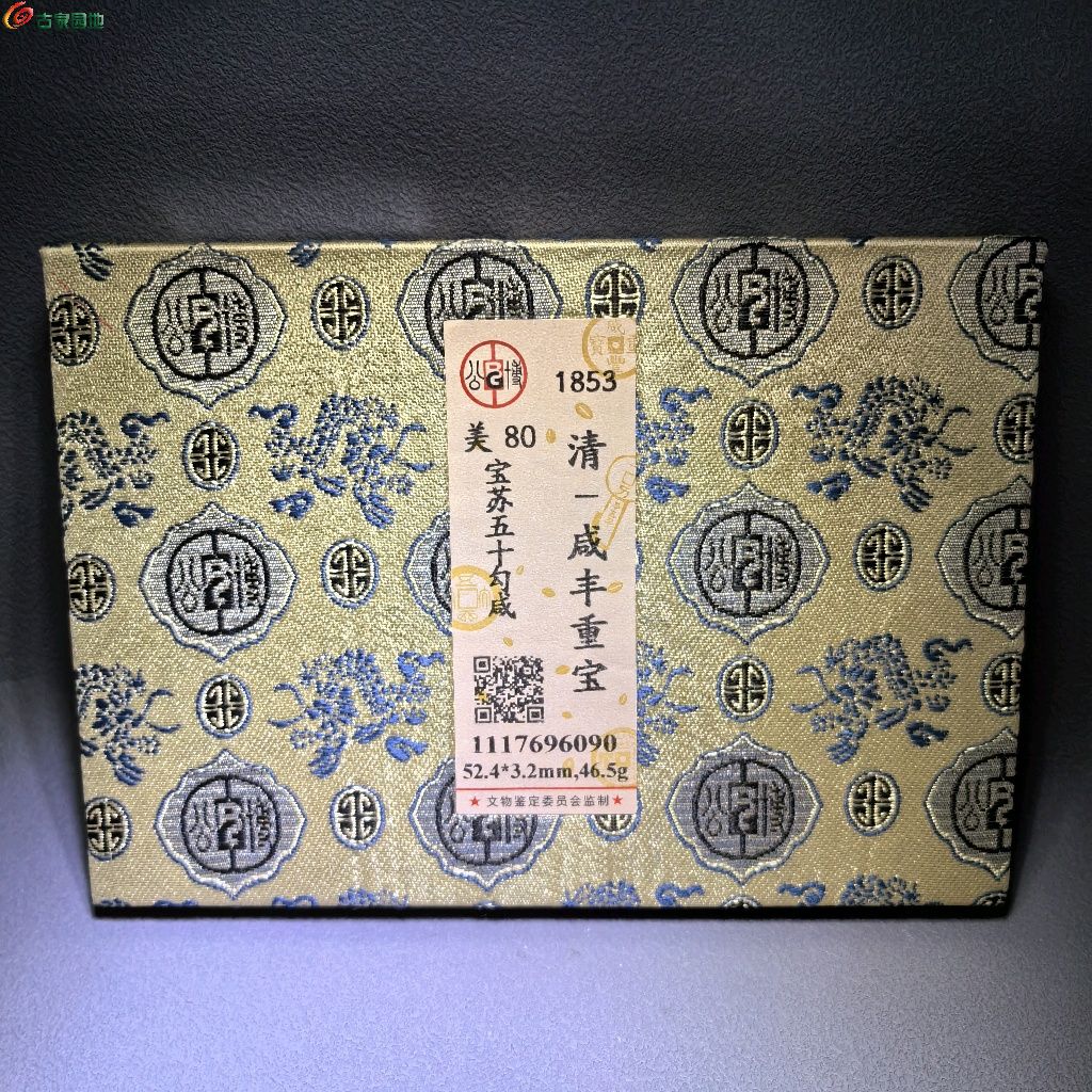 清代 咸丰重宝 宝苏五十勾咸