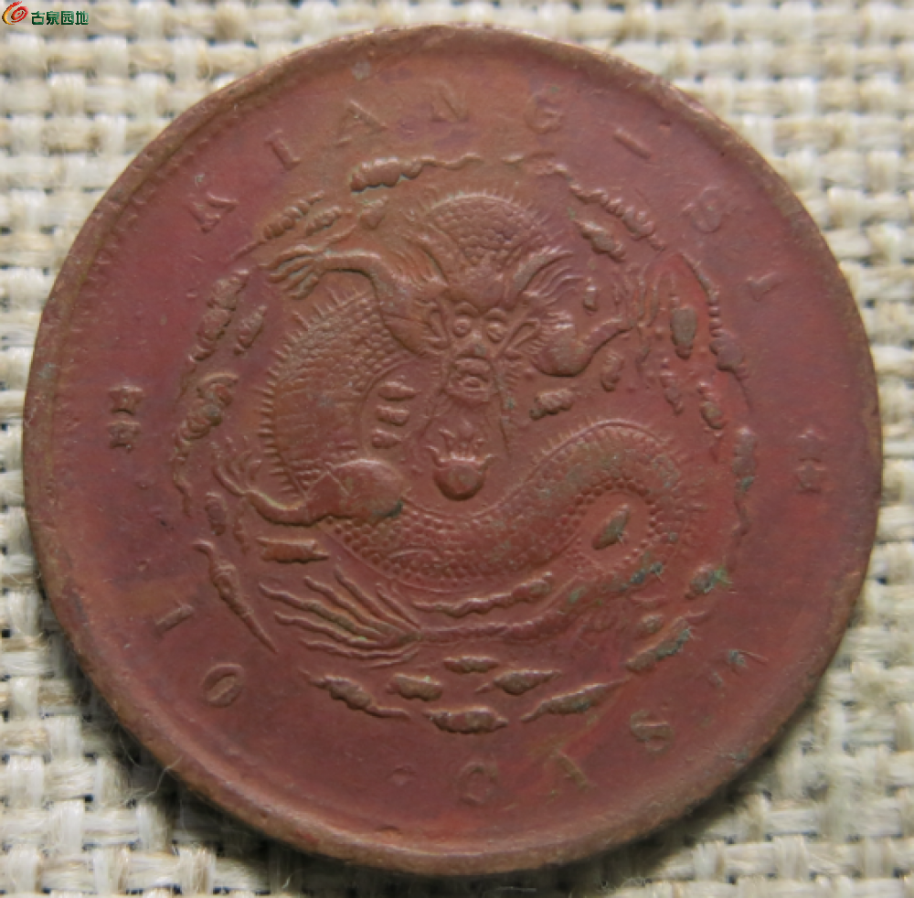 10文2枚- 铜元和机制币- 古泉社区