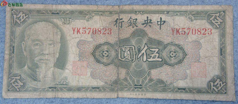 1945年中央银行绿色5元纸币美国钞票公司编号570823正.jpg
