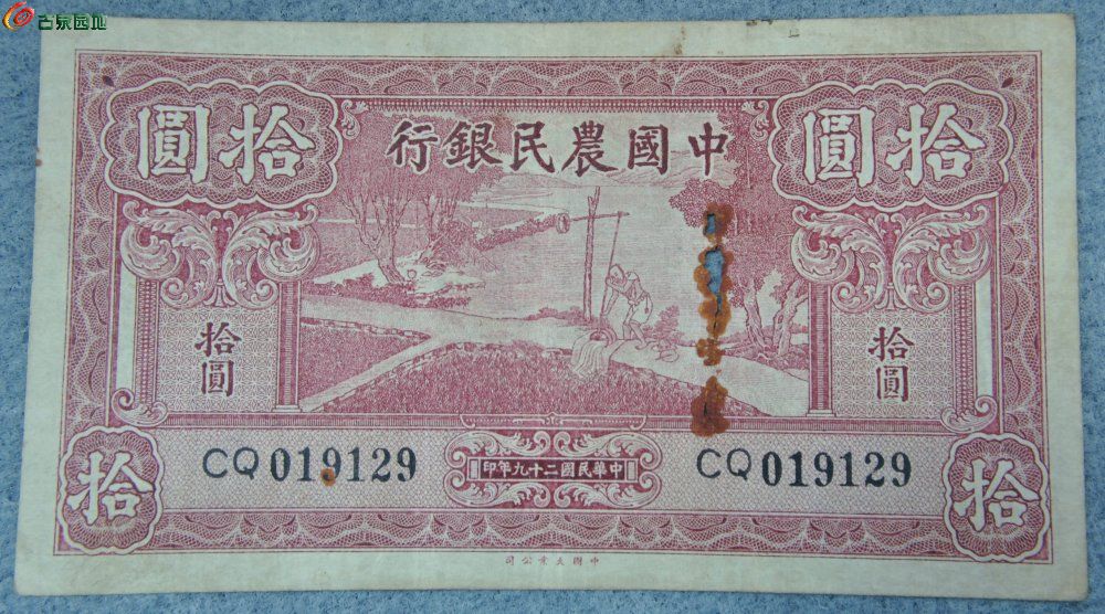 1940年中国农民银行面浇地图粉色10元纸币中国大业公司编号019129正.jp