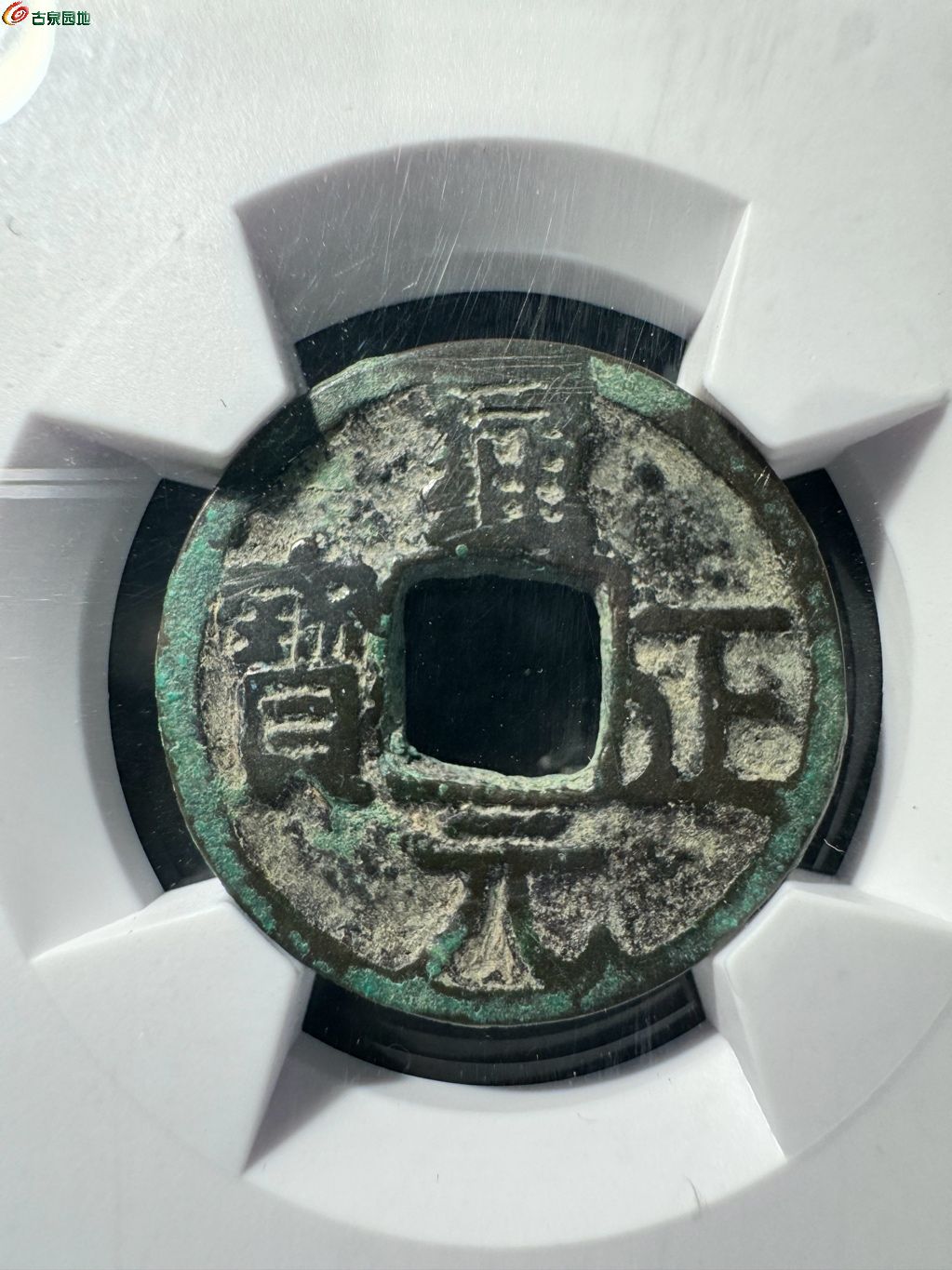 通正元宝背月 8-62