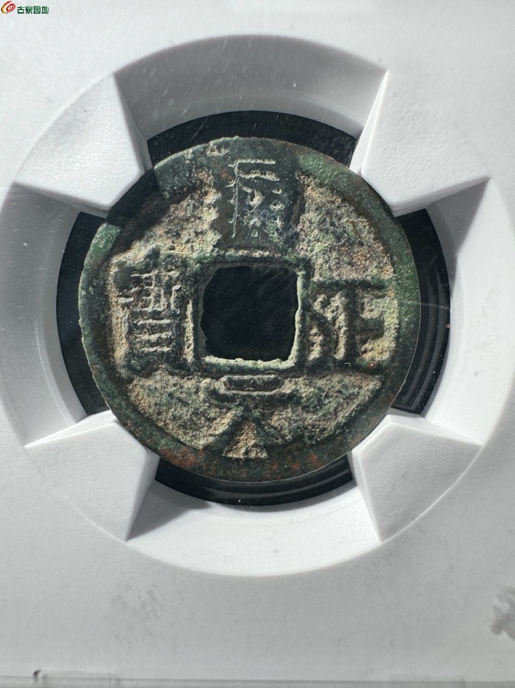 通正元宝 背月 12-82