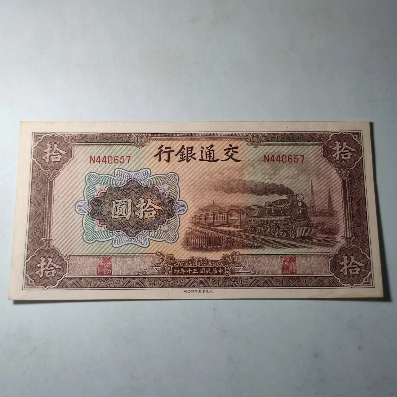 民国民国三十年交通银行拾圆大东书局版实物图片及最新成交价格行情