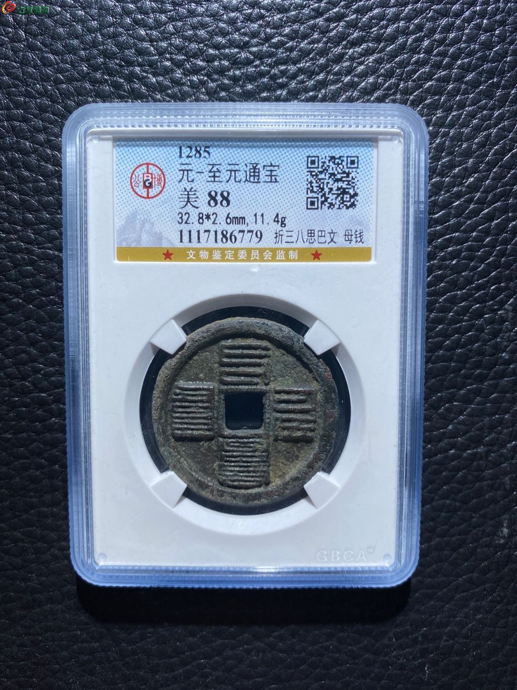 至元通宝折三母钱