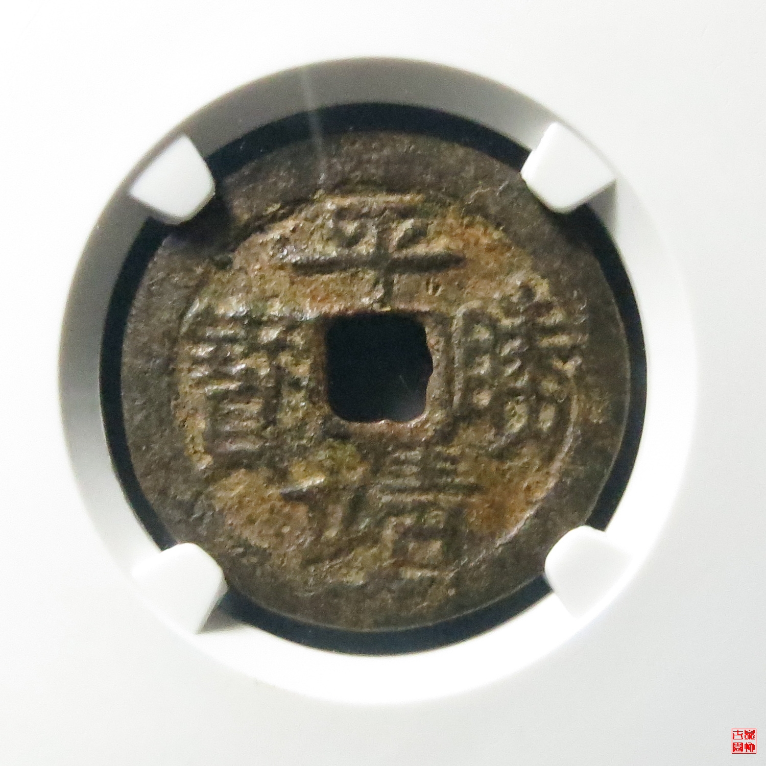 Q平靖胜宝背右营评级币
