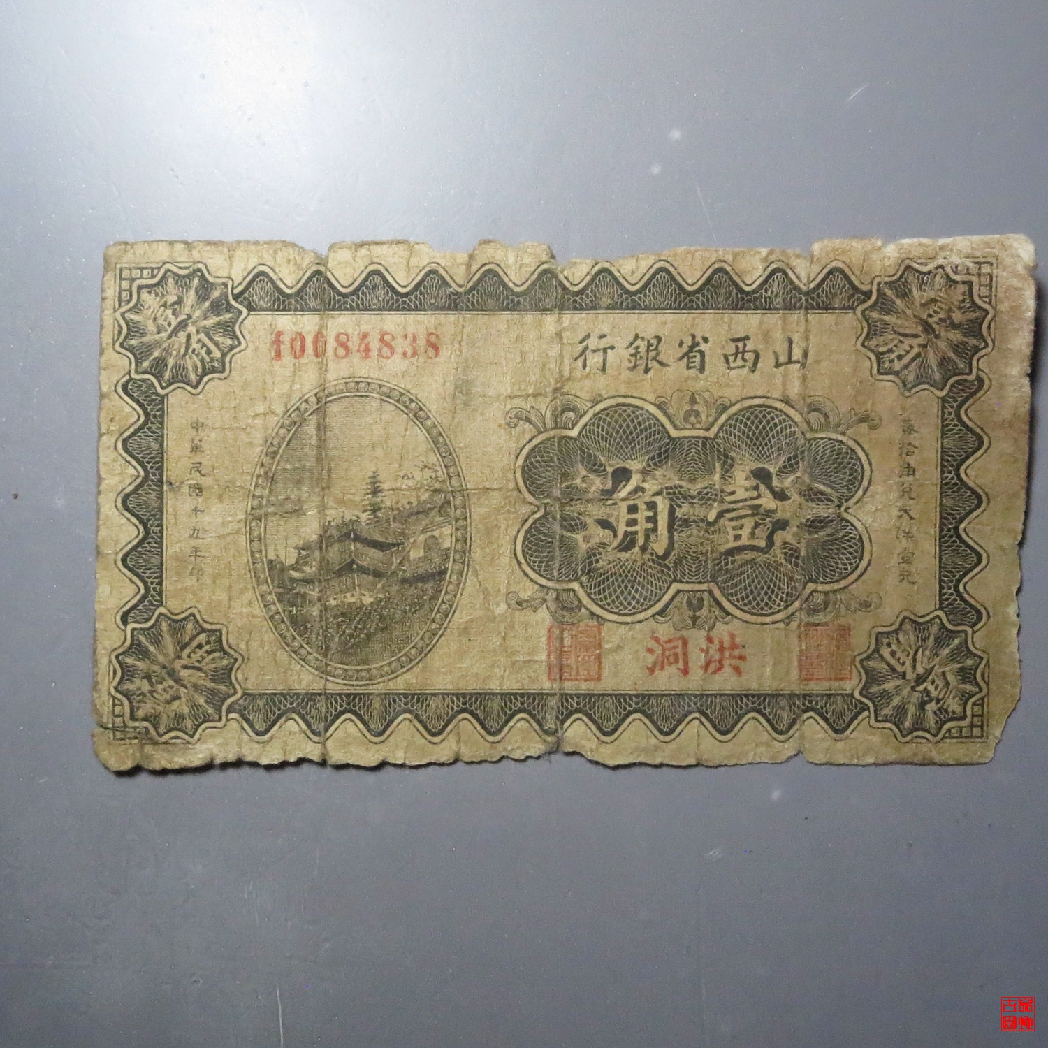 山西省银行壹角洪洞