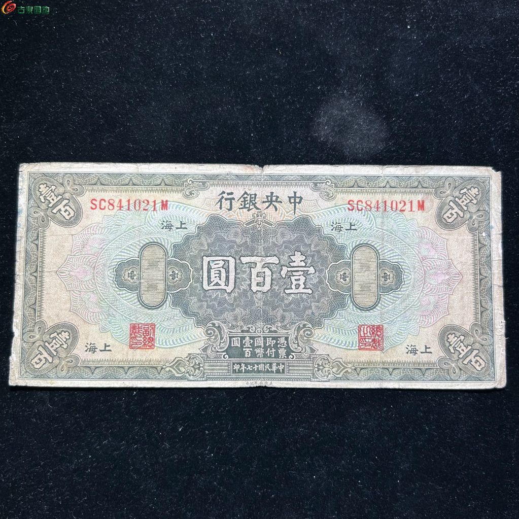 A中央银行壹百圆