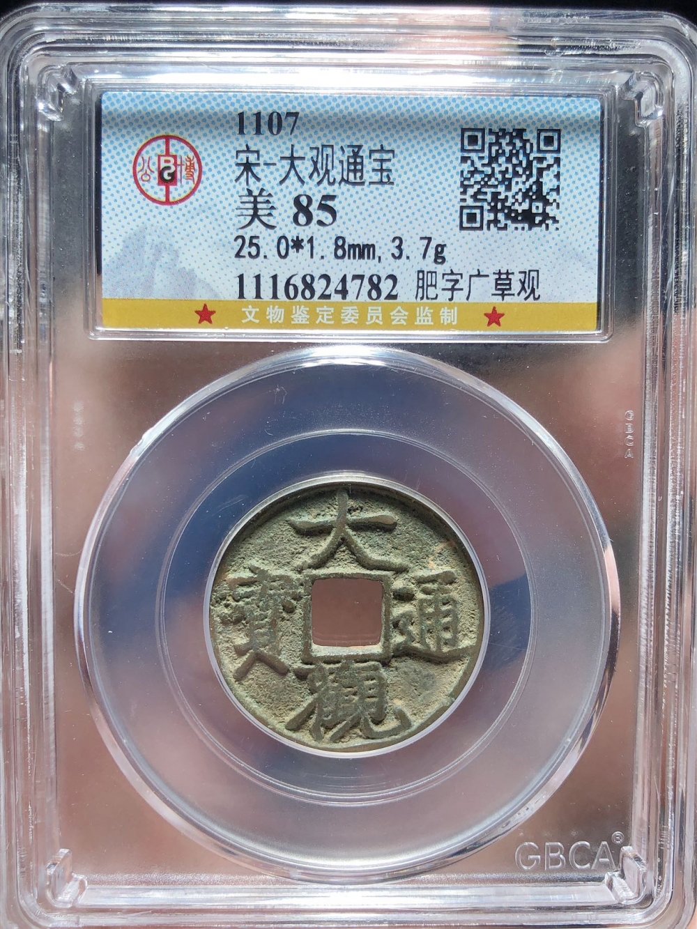 大观通宝（肥字广草观）
