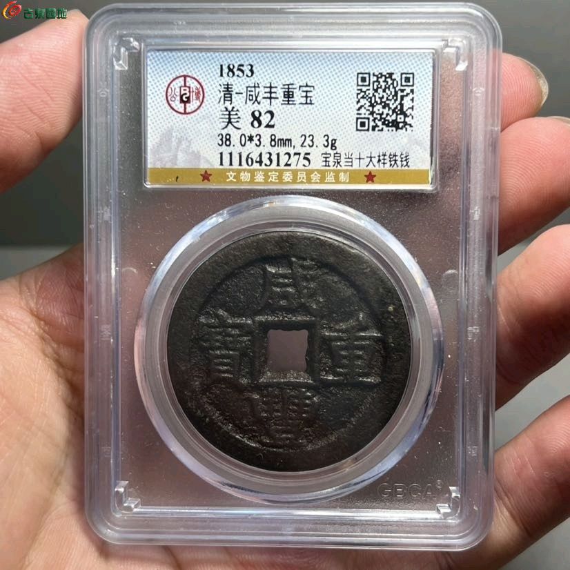 咸丰重宝宝泉当十铁钱公博评级82