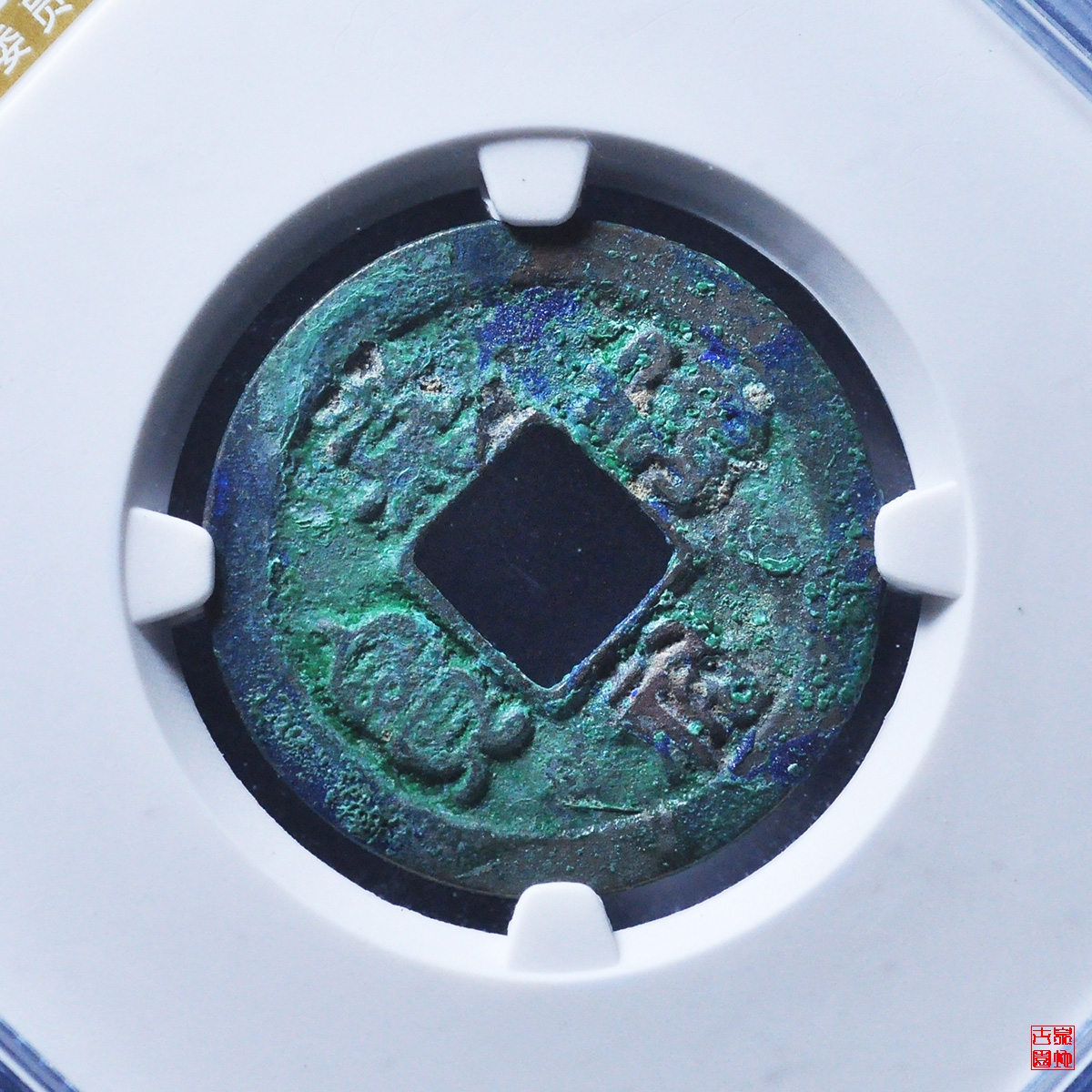 嘉佑通宝背隐起母钱评级币