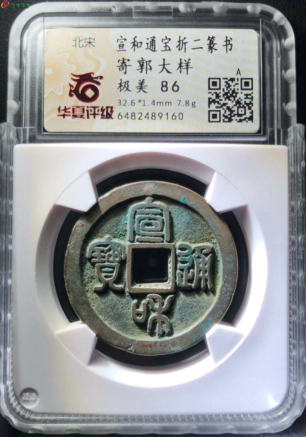 （华夏评级 美86）宣和通宝折二篆书寄郭大样