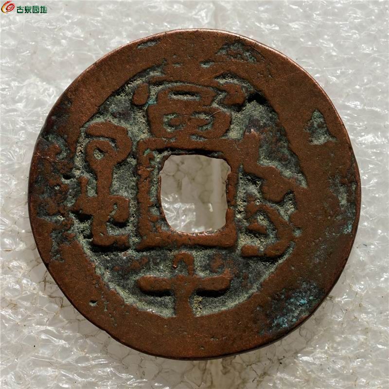 较少版红钱：乾隆通宝 库车当十      15-86