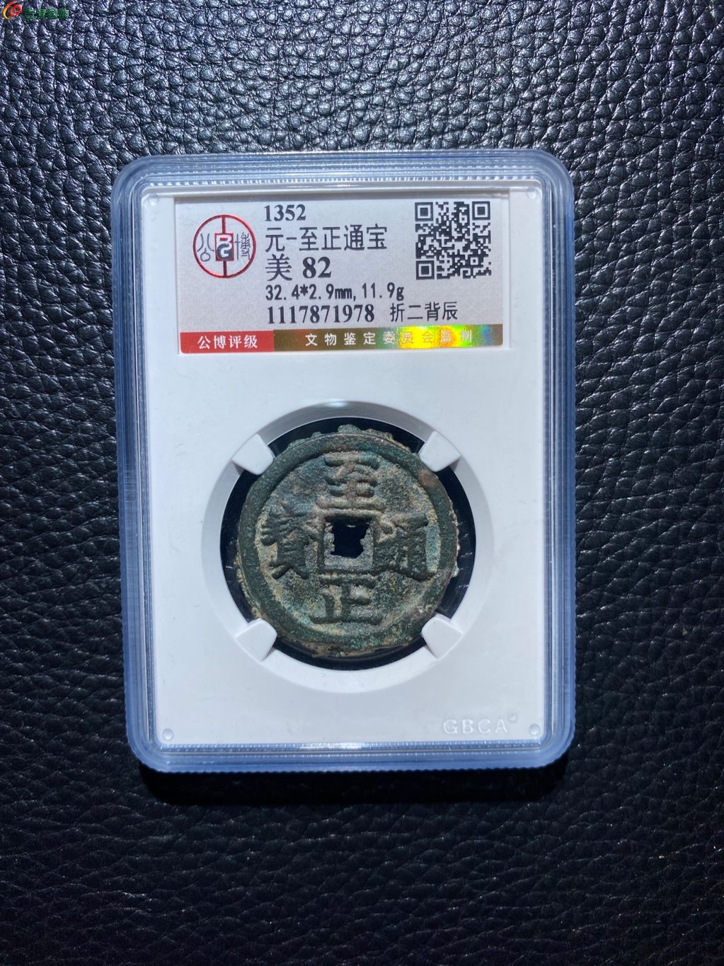 至元通宝折二背辰