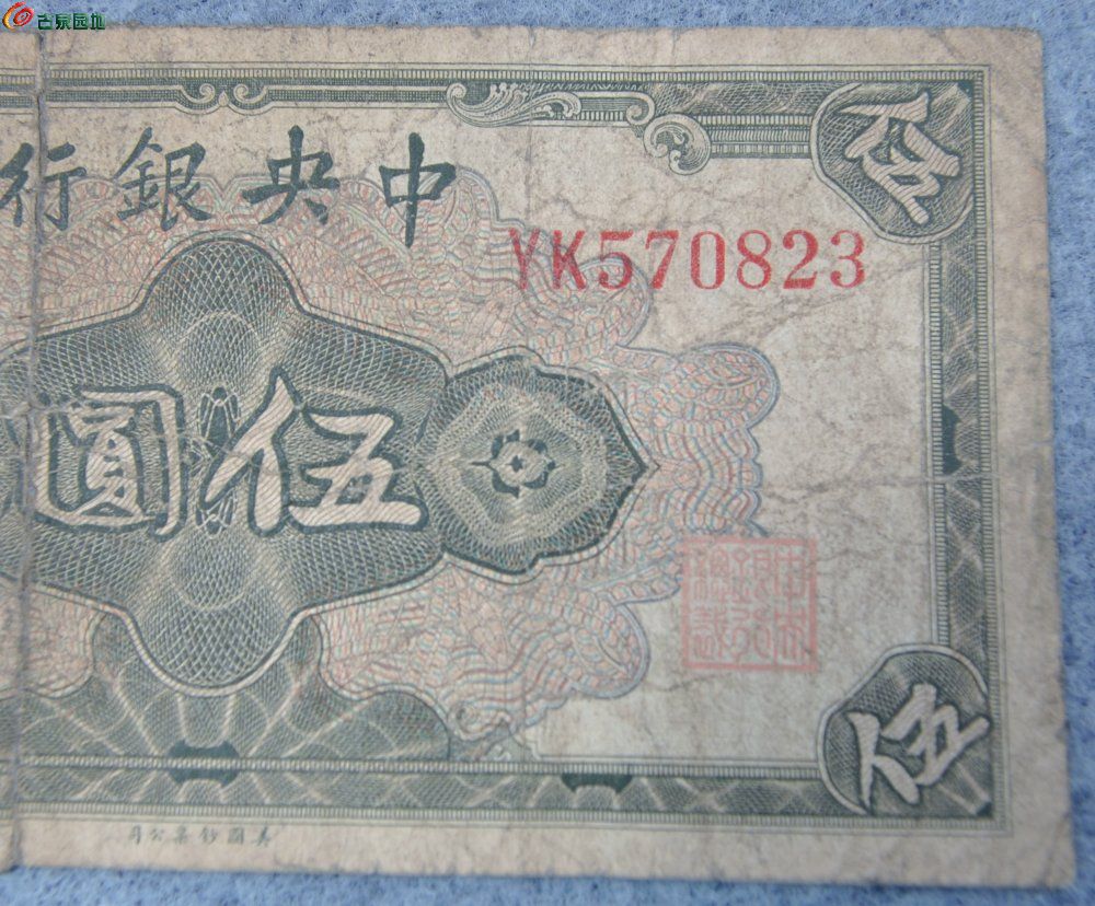 1945年中央银行绿色5元纸币美国钞票公司编号570823局2.jpg