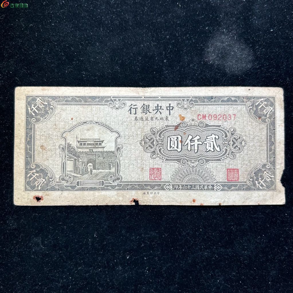 A中央银行贰千圆