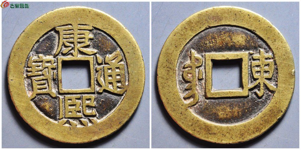 康熙满汉鱼钩东 华夏古泉2956元.jpg