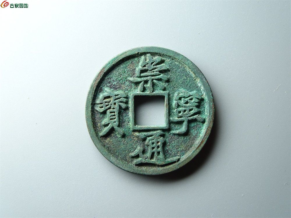 21-083 崇宁通宝（小字俯宁）折十 致臻90分